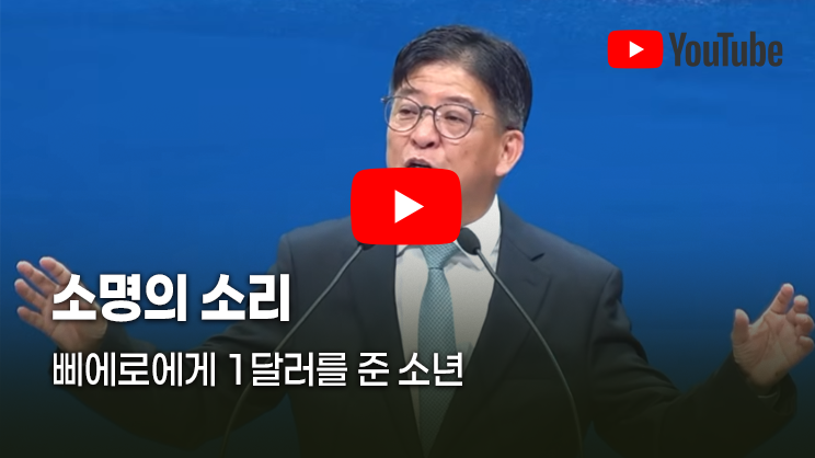 노성현 목사 - 삐에로에게 1달러를 준 소년